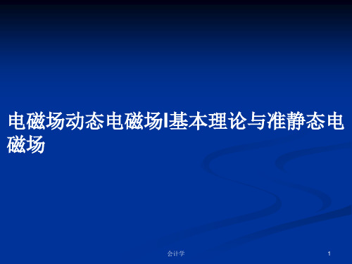 电磁场动态电磁场I基本理论与准静态电磁场PPT学习教案