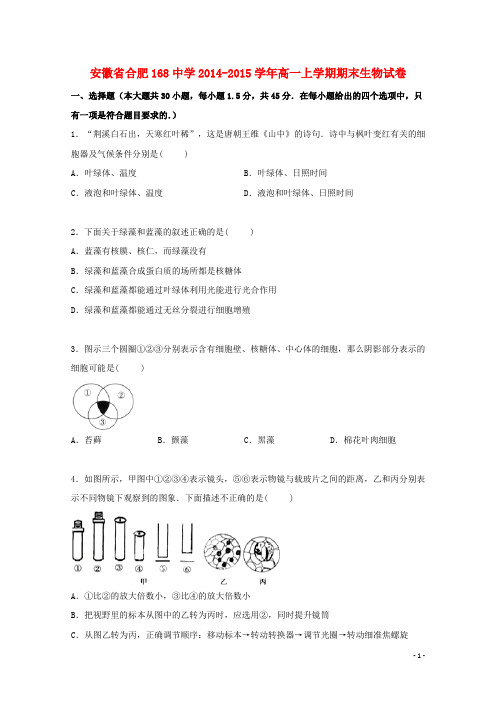 安徽省合肥168中学高一生物上学期期末试卷(含解析)