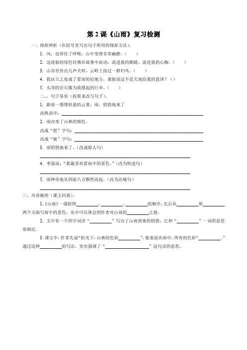 人教版六年级语文上册《山雨》习题2