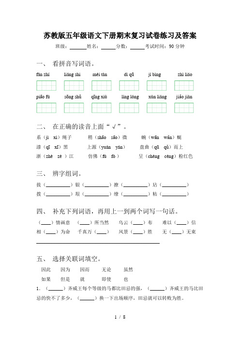 苏教版五年级语文下册期末复习试卷练习及答案