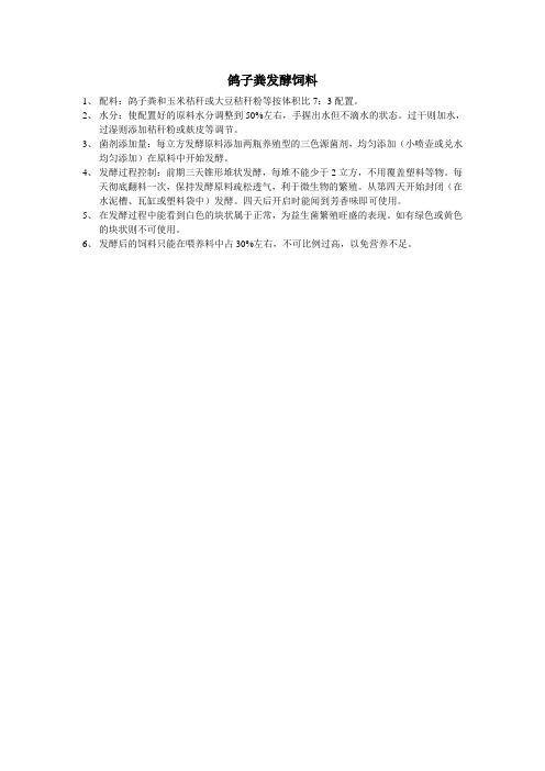 鸽子粪发酵