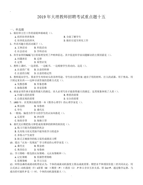2019年大理教师招聘考试重点题十五.doc