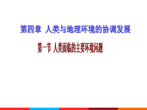 (完整)中图版高中地理必修二《人类面临的主要环境问题》精品PPT资料精品PPT资料