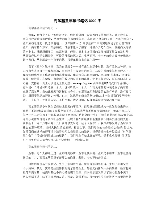 高尔基童年读书笔记2000字