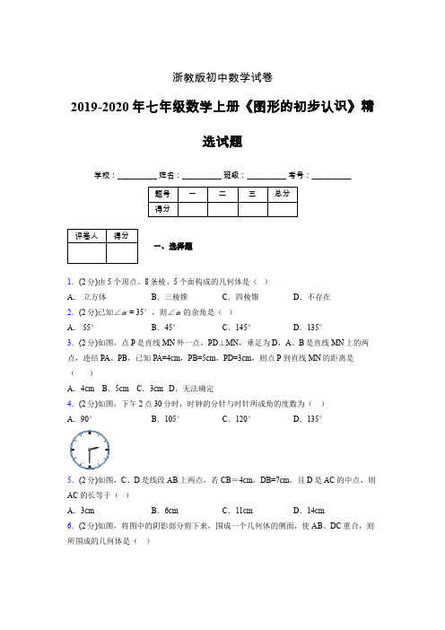 浙教版初中数学七年级上册第七章《图形的初步认识》单元复习试题精选 (236)