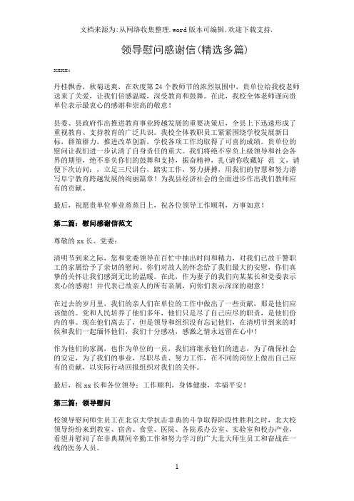 领导慰问感谢信(精选多篇)