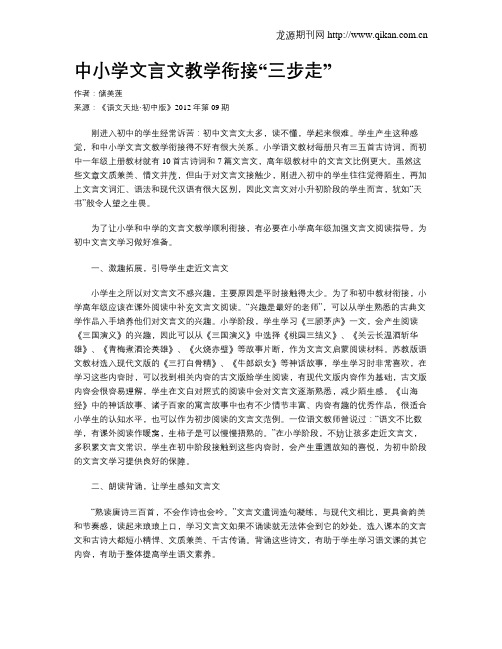 中小学文言文教学衔接“三步走”