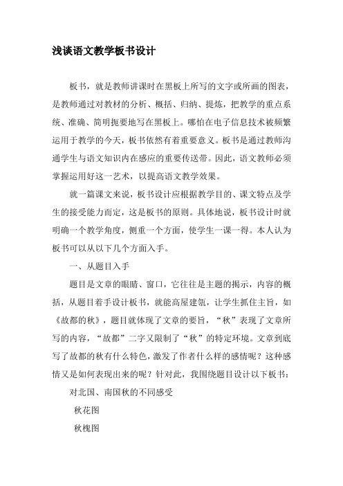 浅谈语文教学板书设计-最新教育文档