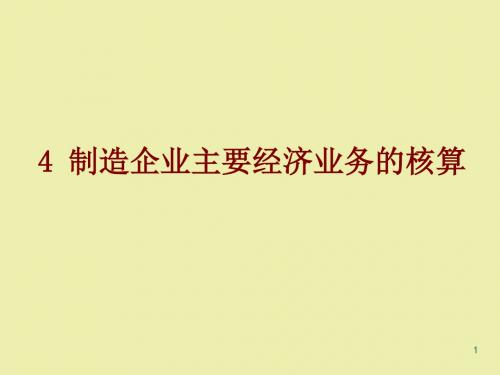 4制造企业主要经济业务的核算-文档资料206页