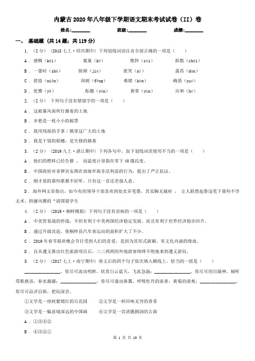 内蒙古2020年八年级下学期语文期末考试试卷(II)卷(新版)