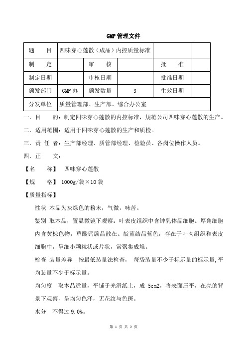 四味穿心莲散(成品)内控质量标准