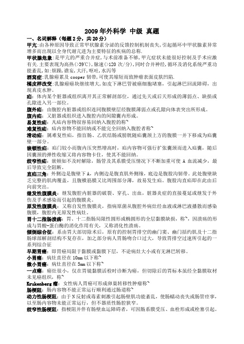 2009外科学 真题