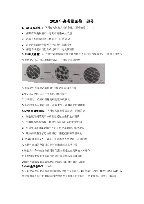 2016年高考题人教版生物必修一部分及答案
