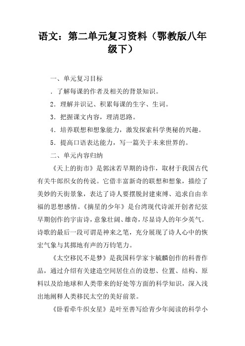 语文：第二单元复习资料(鄂教版八年级下)