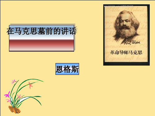 在马克思墓前的讲话