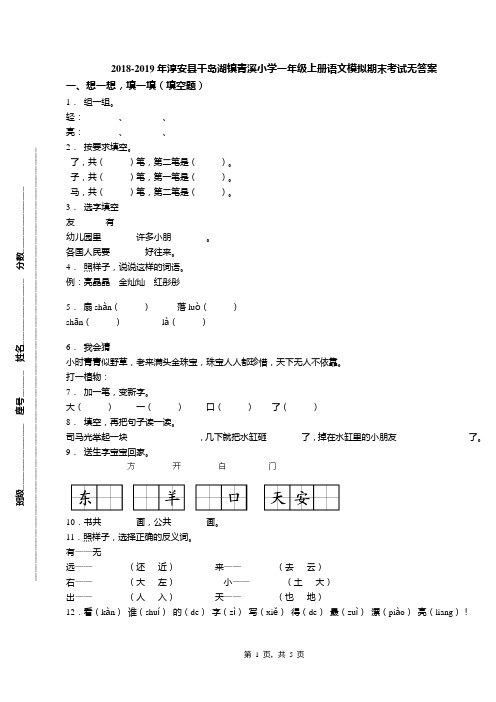 2018-2019年淳安县千岛湖镇青溪小学一年级上册语文模拟期末考试无答案