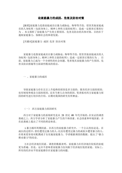 论家庭暴力的成因、危害及防治对策