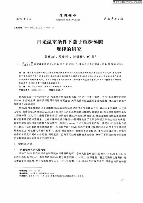 日光温室条件下茄子植株蒸腾规律的研究