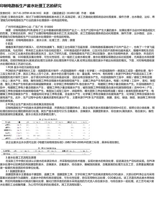 印制电路板生产废水处理工艺的研究