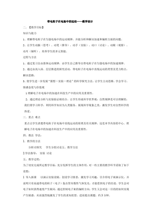 高中物理_带电粒子在电场中的运动教学设计学情分析教材分析课后反思