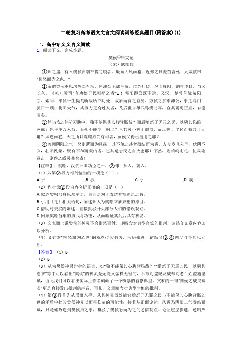 二轮复习高考语文文言文阅读训练经典题目(附答案)(1)
