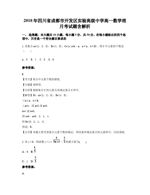 2018年四川省成都市开发区实验高级中学高一数学理月考试题含解析