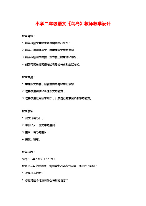 小学二年级语文《鸟岛》教师教学设计