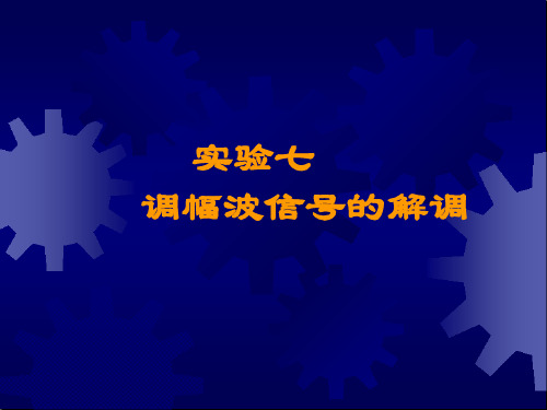 实验七调幅波信号的解调