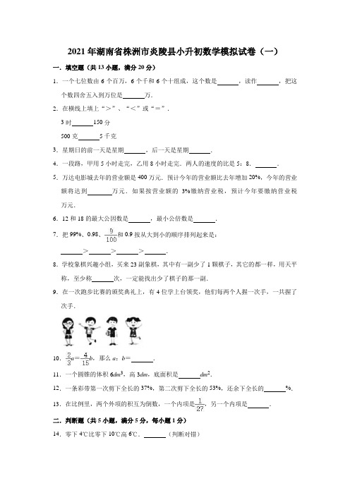 六年级下册数学试题-2021年湖南省株洲市炎陵县小升初数学模拟试卷(一)(含解析)人教版