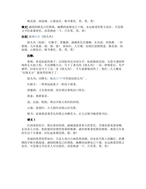 陆游《钗头凤》的赏析及注释