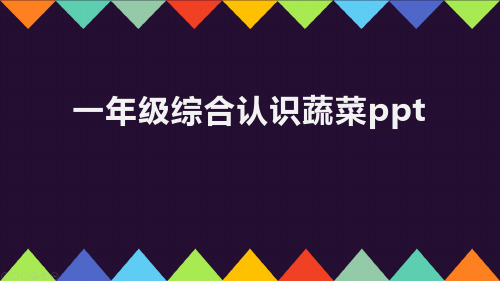 一年级综合认识蔬菜ppt