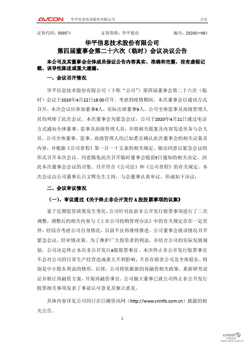 华平股份：第四届董事会第二十六次(临时)会议决议公告