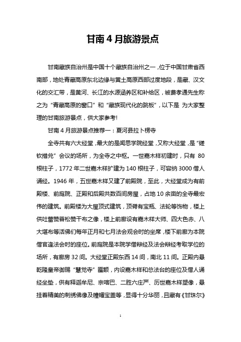 甘南4月旅游景点