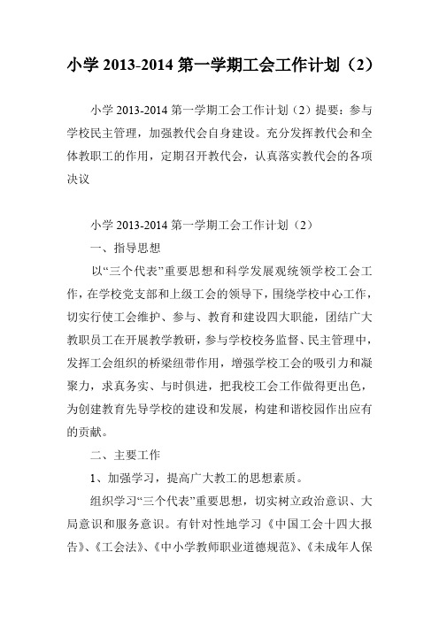 小学2013-2014第一学期工会工作计划(2)