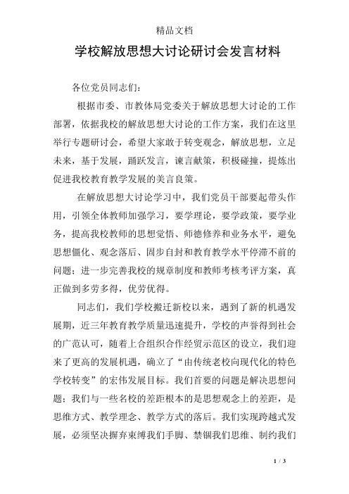 学校解放思想大讨论研讨会发言材料