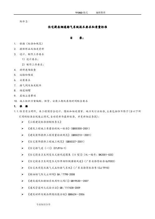 住宅厨房烟道排气系统技术标准和质量要求