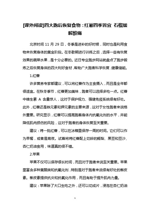 [课外阅读]四大跑后恢复食物：红薯四季皆宜 石榴缓解酸痛