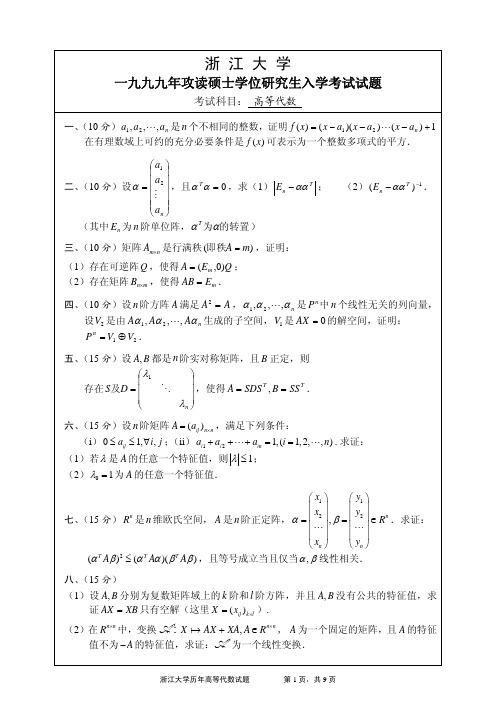 浙江大学1999年——2008年高等代数试题