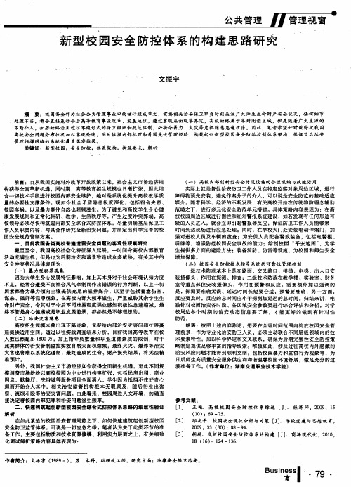 新型校园安全防控体系的构建思路研究