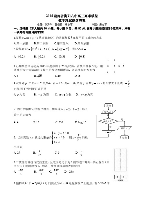 2014湖南省衡阳八中高三高考模拟数学理试题含答案.