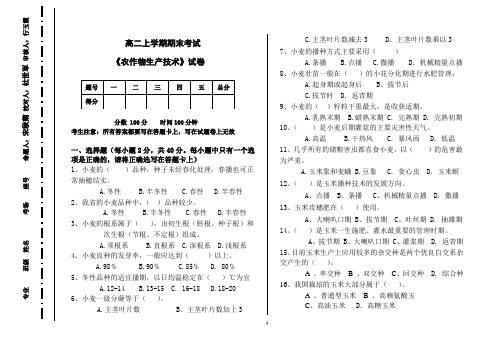 高二上学期《农作物生产技术》期末试卷及答案