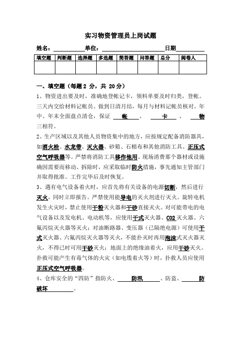 实习物资管理员上岗考试试题---含答案