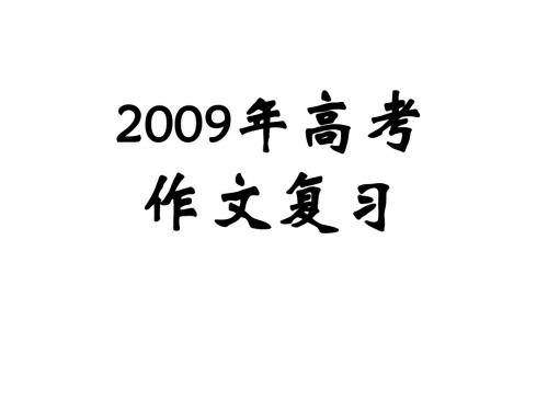 2009年高考作文复习ppt