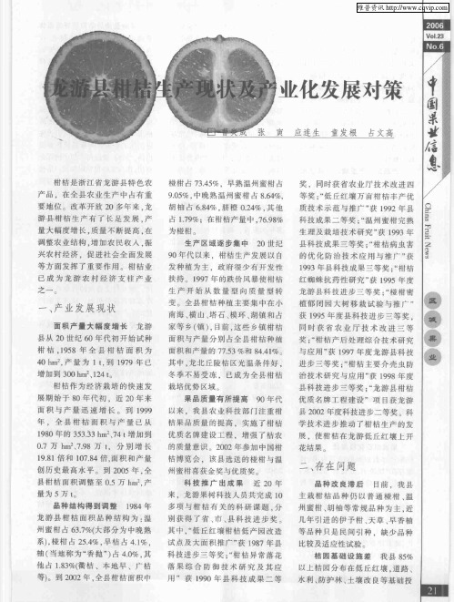 龙游县柑桔生产现状及产业化发展对策