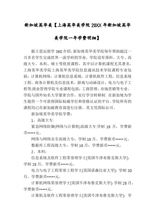 新加坡英华美【上海英华美学院20XX年新加坡英华美学院一年学费明细】