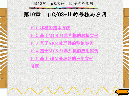 嵌入式实时操作系统uC OS-2教程(吴永忠)章 (10)