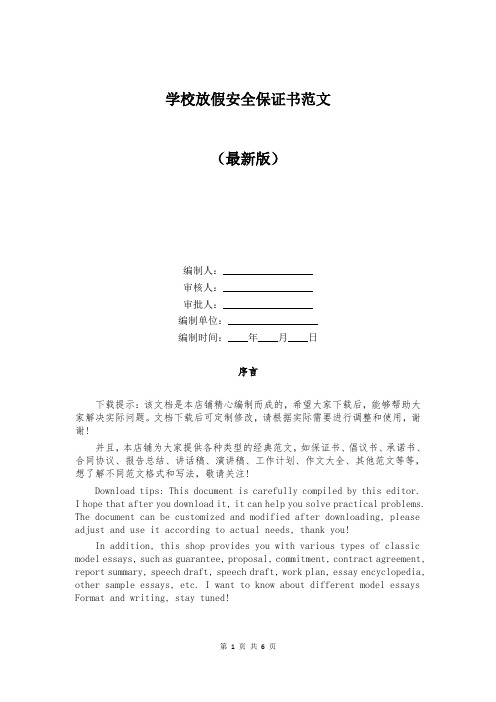 学校放假安全保证书范文
