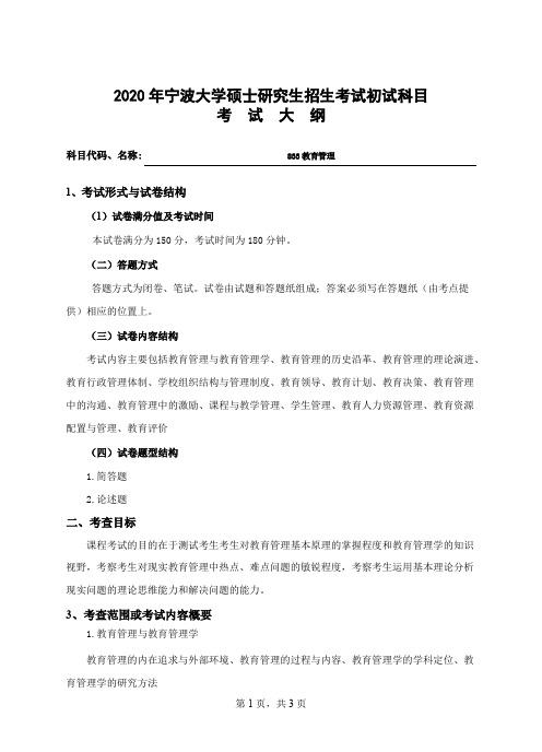宁波大学833教育管理2020年考研专业课初试大纲