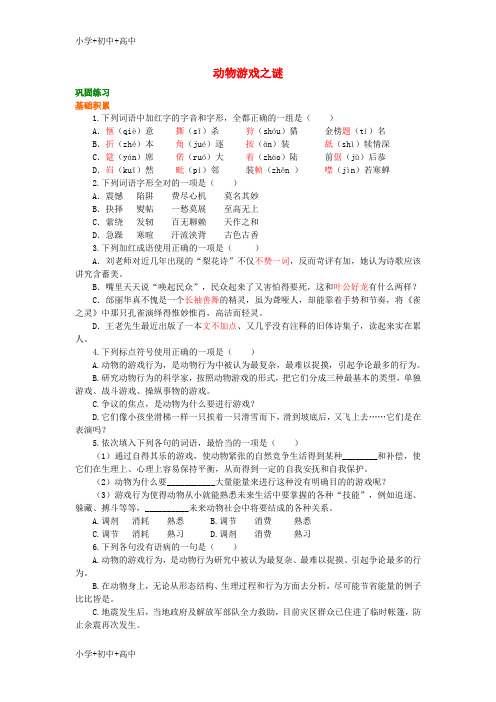 高中语文第四单元动物游戏之谜巩固练习新人教版必修3