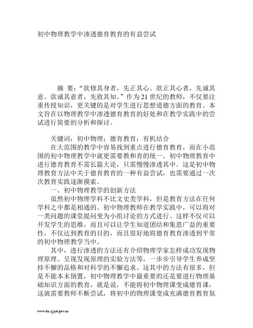 初中物理教学中渗透德育教育的有益尝试